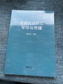 社情民意信息写作与传播