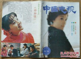 中国电视93年10月.封面：宋春丽