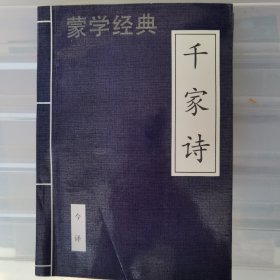 蒙学经典千家诗