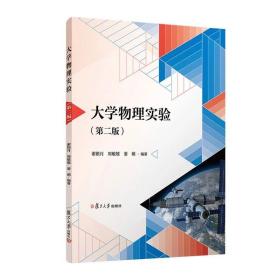 大学物理实验（第二版） 谢银月,周敏雄,姜萌 复旦大学出版社 正版书籍