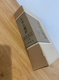 （正版现货）中华大藏经（汉文部分）20