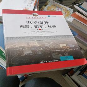 电子商务：商务、技术、社会（第13版）/