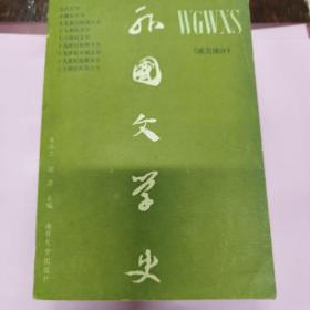 外国文学史（欧美部分）