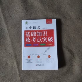 状元龙小课本：初中语文基础知识及考点突破
