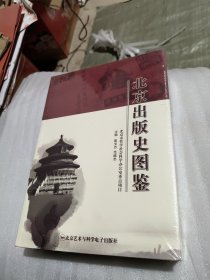 北京出版史图鉴