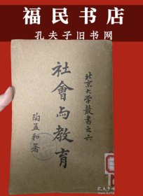 民国商务印书馆，北京大学丛书之六【社会与教育】一厚册全，陶孟和著