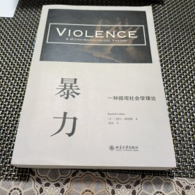 暴力：一种微观社会学理论