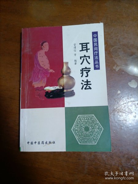 耳穴疗法——中国民间疗法丛书