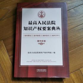 最高人民法院知识产权要案典丛·著作权卷