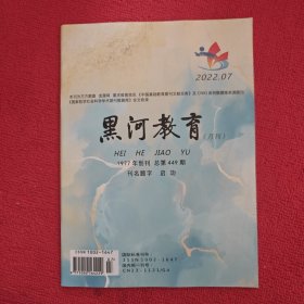 黑河教育2022年第7期