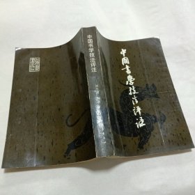 中国书学技法评注（1991年一版一印）