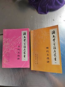 语文学习讲座丛书 （5一6）（正版丶无笔记\实物拍摄）