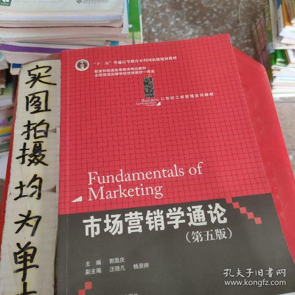 21世纪工商管理系列教材·“十二五”普通高等教育本科国家级规划教材：市场营销学通论（第5版）