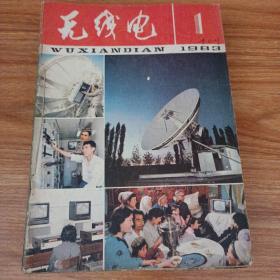 无线电1983年1-12册