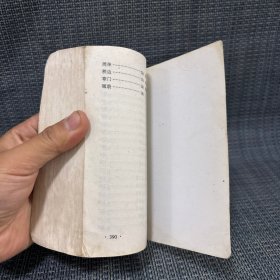 针灸经络穴位速记手册(有笔迹,有水渍,品相不好,不影响阅读)中医