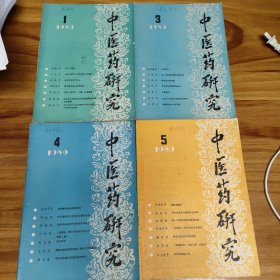 中医药研究1989年1.3.4.5四期合售