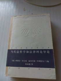 当代法哲学和法律理论导论