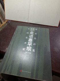 全国美术家走进寒军坝美术作品集