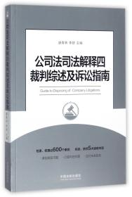 公司法司法解释四裁判综述及诉讼指南