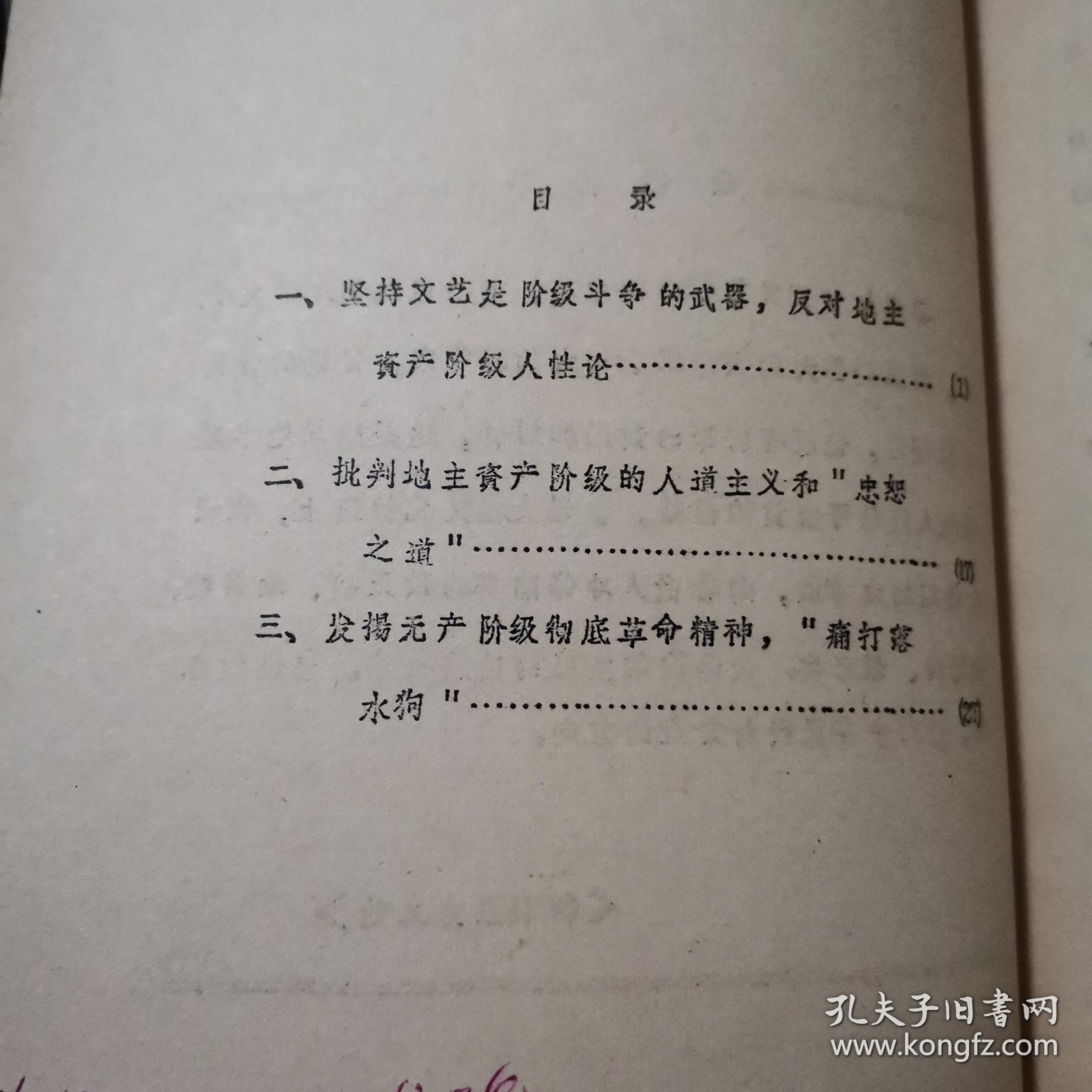 点击查看原图 【稀见71年铅印】鲁迅对地主资产阶级人性论的批判
