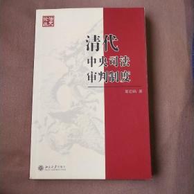 清代中央司法审判制度