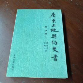 《广东土地契约文书:含海南》印600册