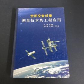 空间交会对接测量技术及工程应用