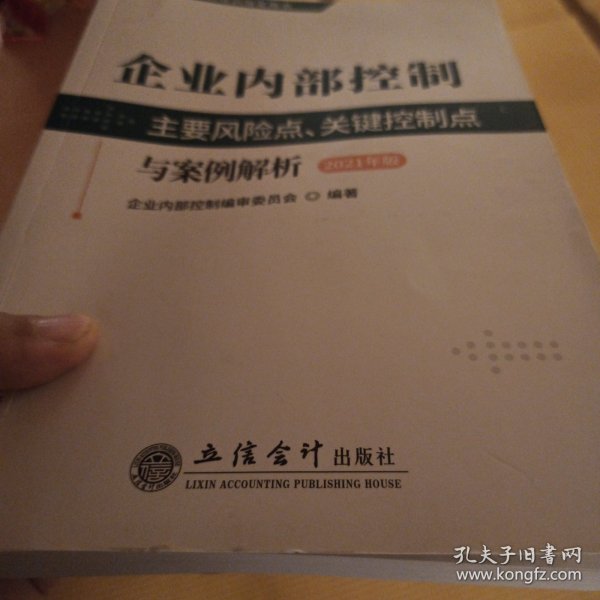 企业内部控制主要风险点、关键控制点与案例解析（2021年版）