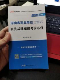 中公版·2020全新升级河南省事业单位公开招聘工作人员考试专用教材：公共基础知识考前必背