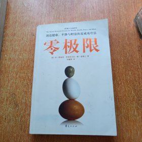 零极限：创造健康、平静与财富的夏威夷疗法