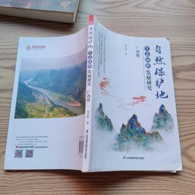 自然保护地生态旅游发展研究(广西篇)