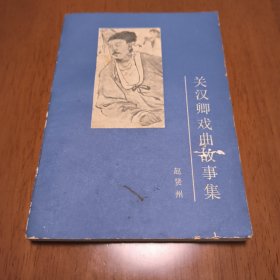 关汉卿戏曲故事集
