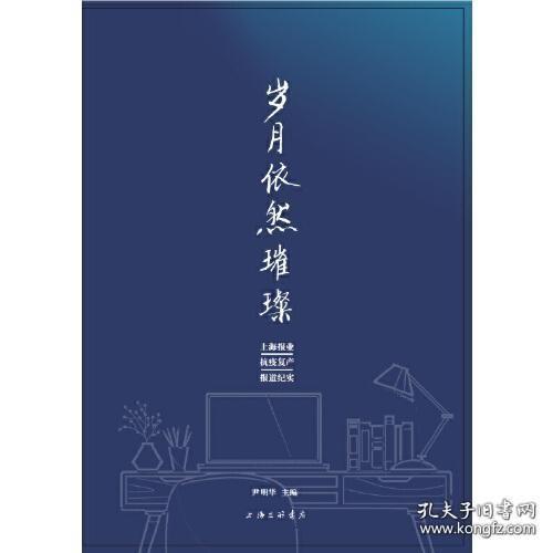 岁月依然璀璨-上海报业抗疫复产报道纪实