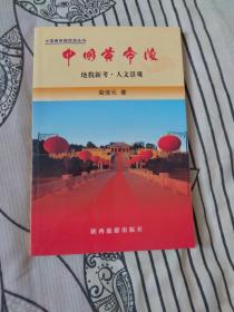 中国黄帝陵:地貌新考·人文景观