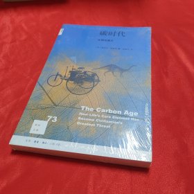 新知文库73：碳时代——文明与毁灭