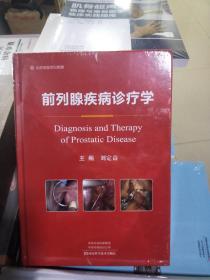 08C  （北京名医世纪传媒 ）   前列腺疾病诊疗学  （ 16开精装  未拆封 正版特价