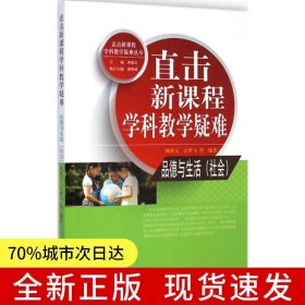 直击新课程学科教学疑难丛书：直击新课程学科教学疑难 品德与生活（社会）