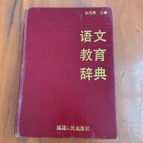 语文教育辞典