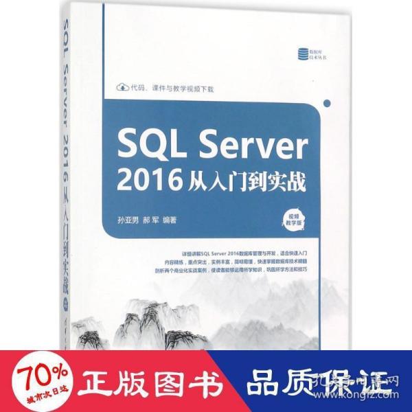 SQL Server 2016 从入门到实战（视频教学版）