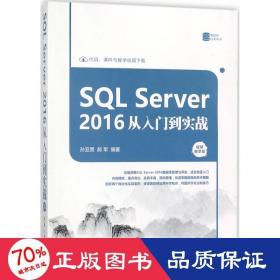 SQL Server 2016 从入门到实战（视频教学版）