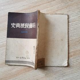 社会发展简史（芜湖新华书店翻印）
