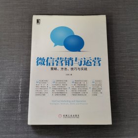 微信营销与运营：策略、方法、技巧与实践