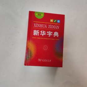 新华字典 第12版 单色本 库存未阅过 包正版