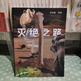 滅絕之路