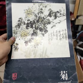 菊