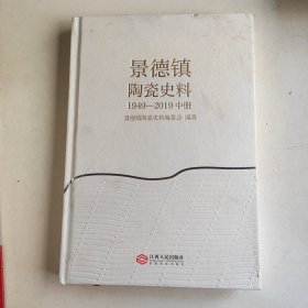 景德镇陶瓷史料（1949-2019）中册 精装