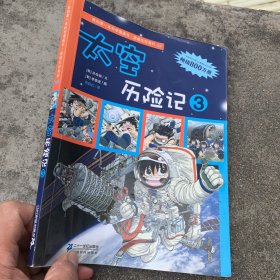 我的第一本科学漫画书·绝境生存系列（20）：太空历险记3