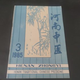 河南中医1985.3