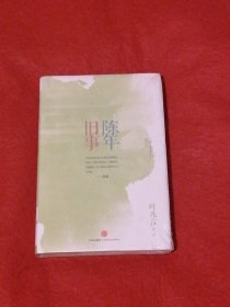 陈年旧事