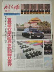 内蒙古日报2009年10月1日2日 版全 国庆60周年纪念报纸 大阅兵报纸一套2份